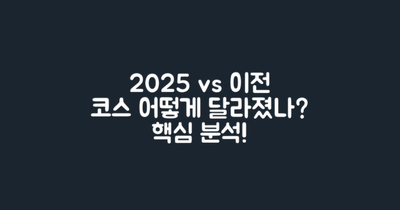 2025년 vs 이전 코스 비교