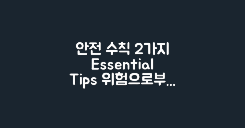 2가지 안전 수칙