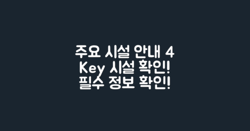 4개 주요 시설 안내