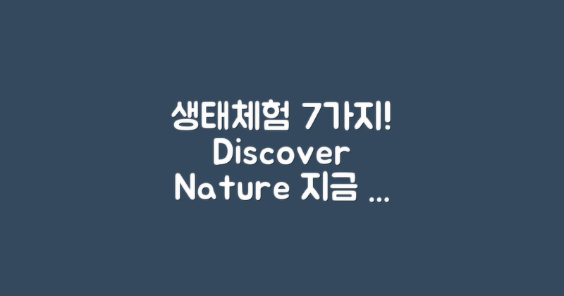 7가지 생태체험 활동