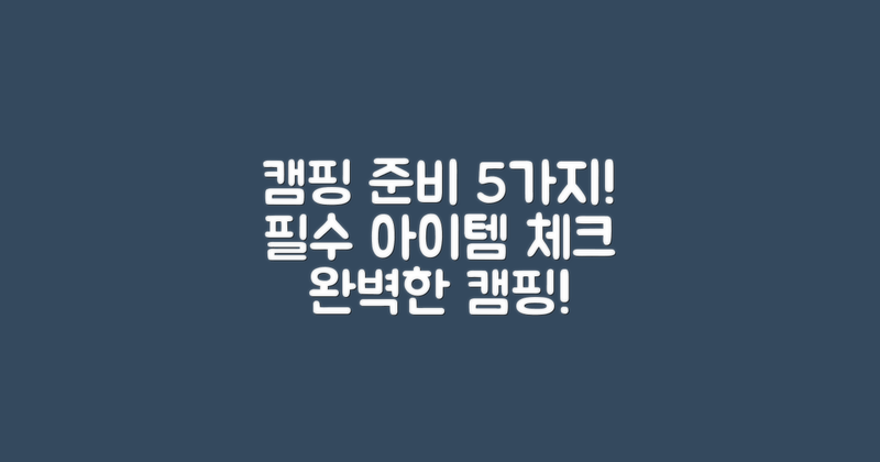 5가지 최적 캠핑 준비