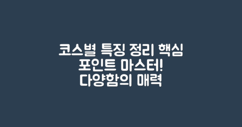 다양한 코스별 특징 정리