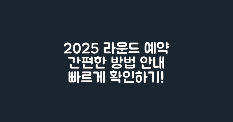 2025 라운드 예약 방법 상세 안내