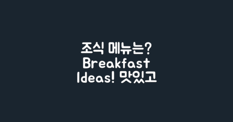 조식 메뉴는 어떤 게 있을까?