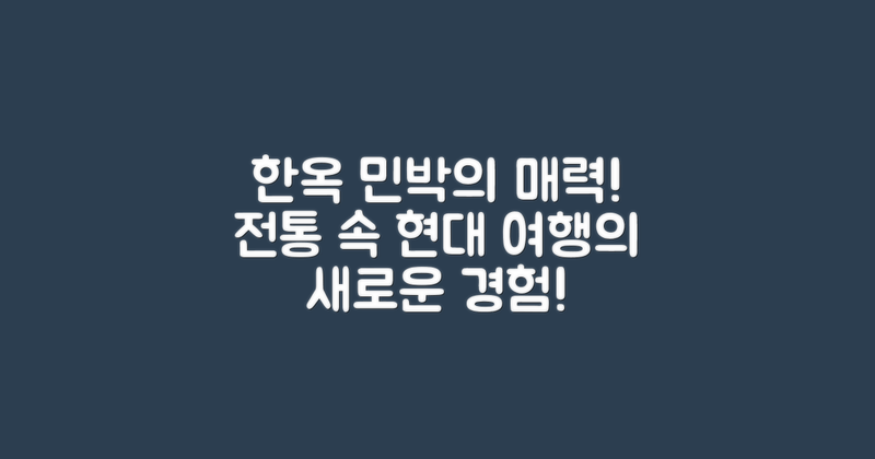 한옥 민박의 매력은?