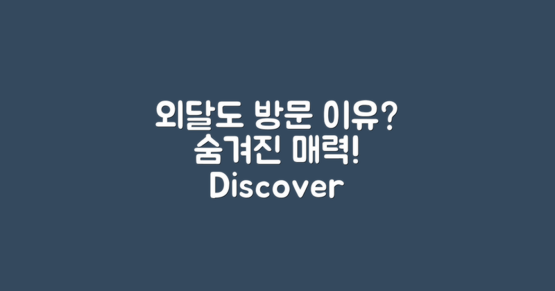 외달도를 방문하는 이유는?