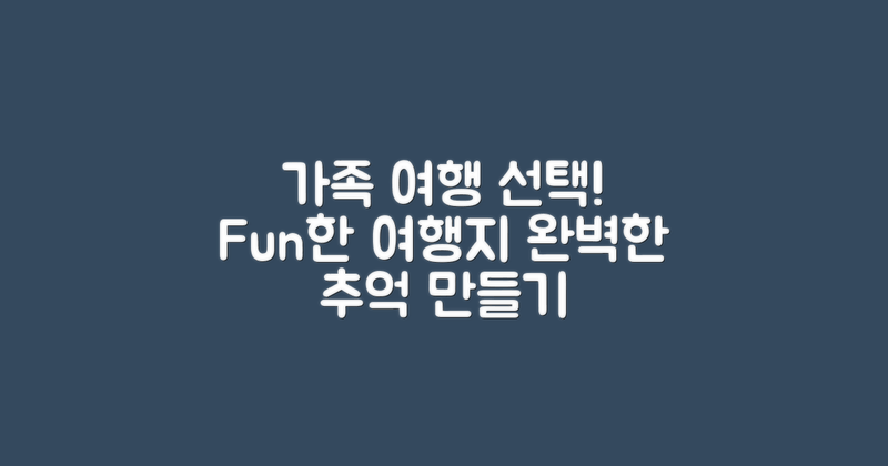 가족 여행을 위한 선택