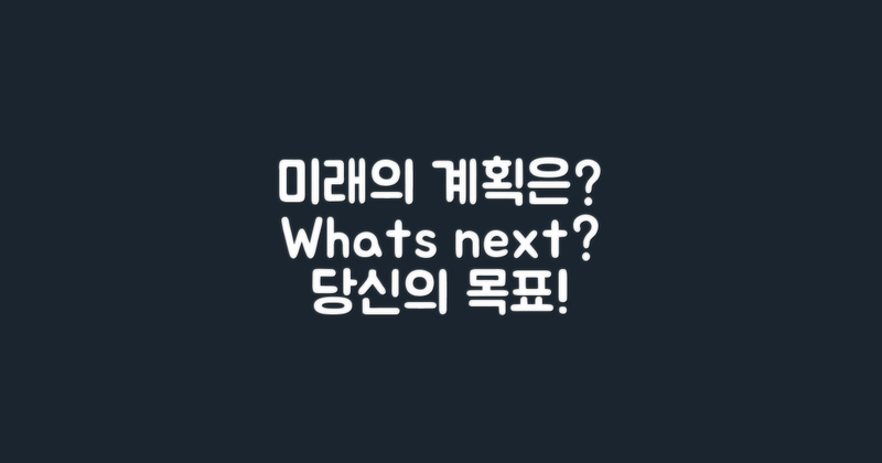 앞으로의 계획은 무엇일까?