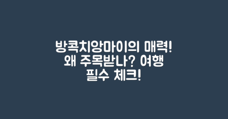 왜 방콕·치앙마이가 주목받나?