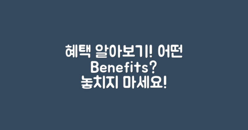 어떤 혜택이 있을까?