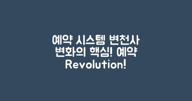 예약 시스템 변화 분석