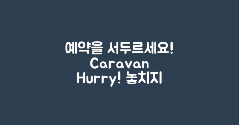 카라반 예약을 서두르세요