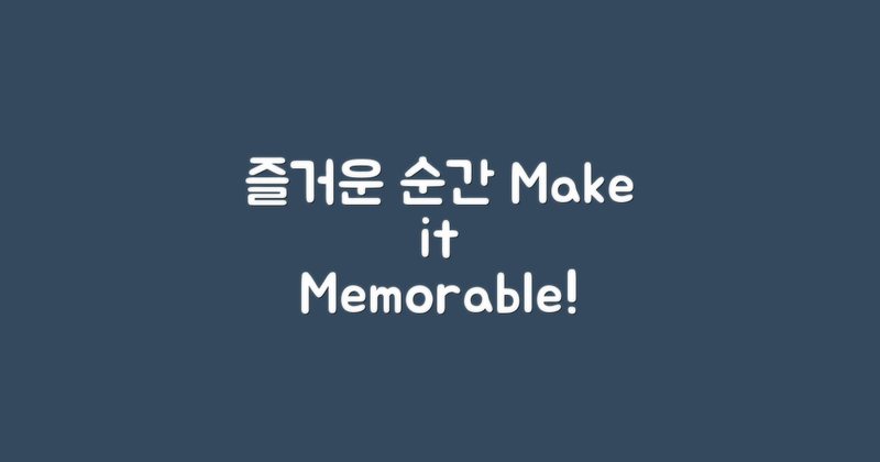 즐거운 순간을 만드세요