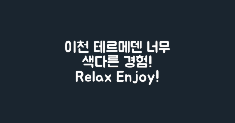 이천 테르메덴을 경험하세요