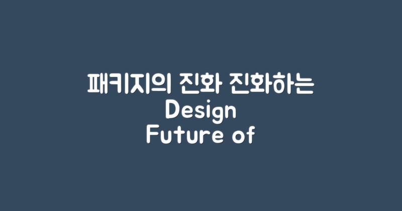 패키지의 진화 과정