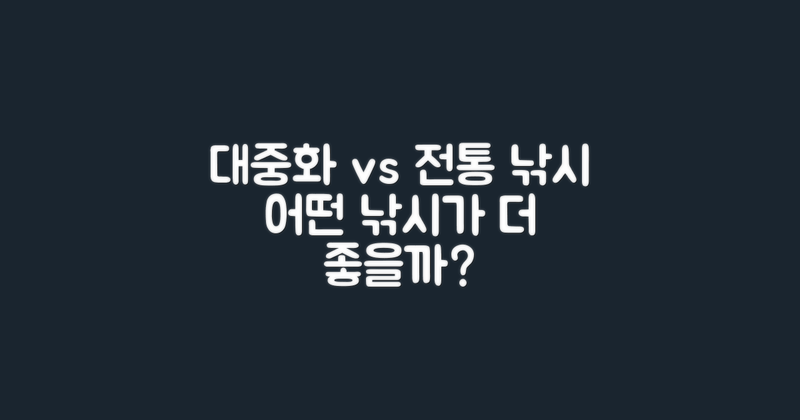 대중화 vs 전통적 낚시