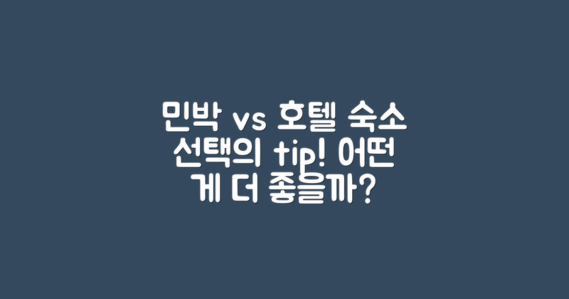 민박과 호텔 비교