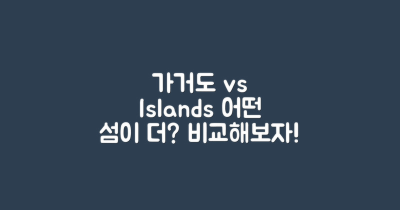 가거도 vs 다른 섬