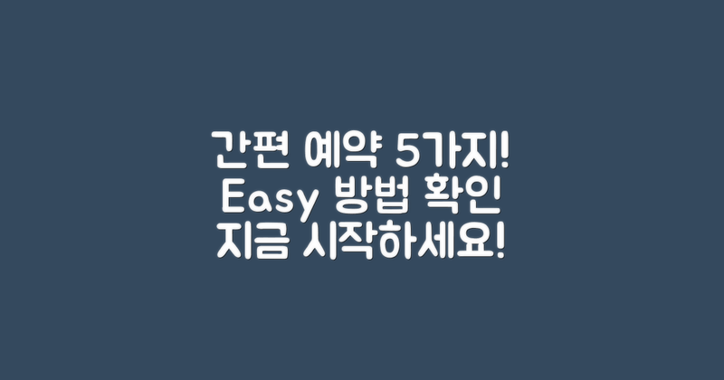 5가지 간편 예약 방법