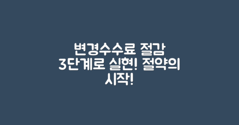 3단계로 변경수수료 절감