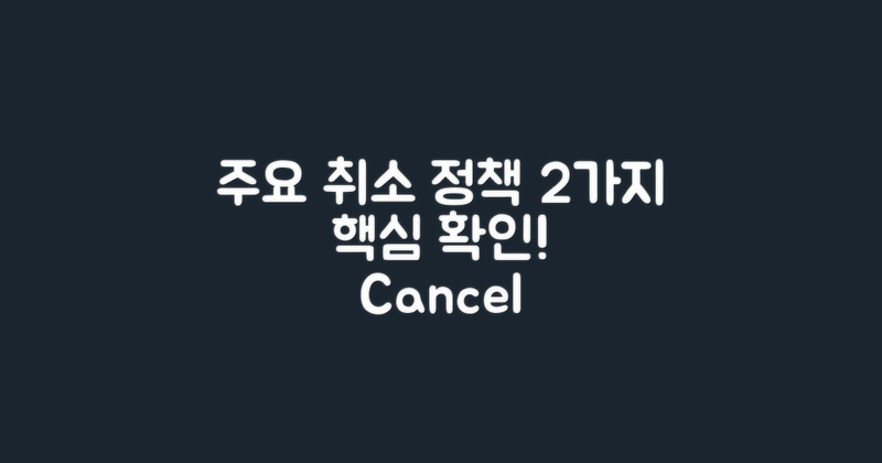2가지 주요 취소 정책 알아보기