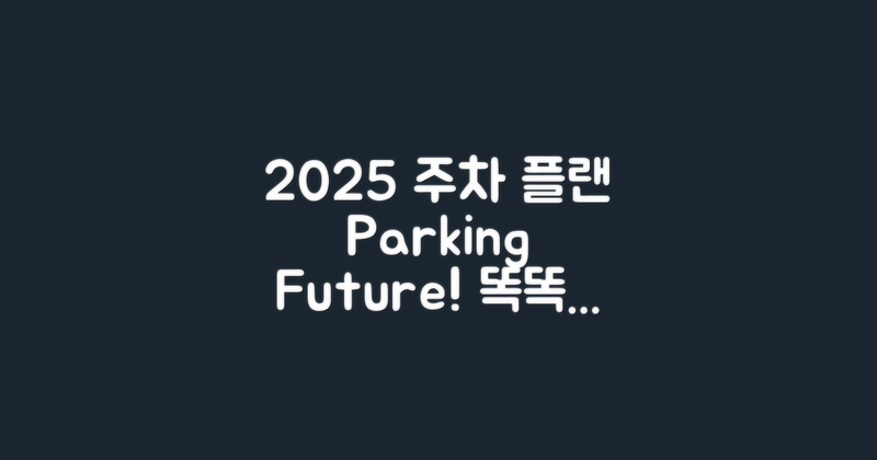 2025년 미래 주차 계획