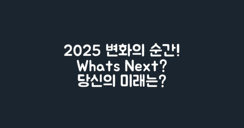 2025년 변화는 어떤 모습일까?
