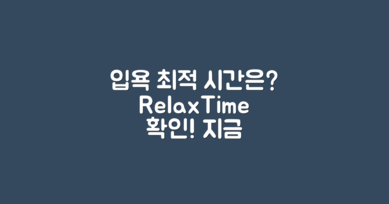 최적의 입욕시간은 언제일까?