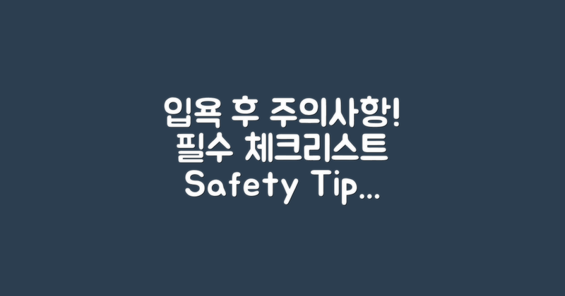 입욕 후 주의사항은 무엇일까?