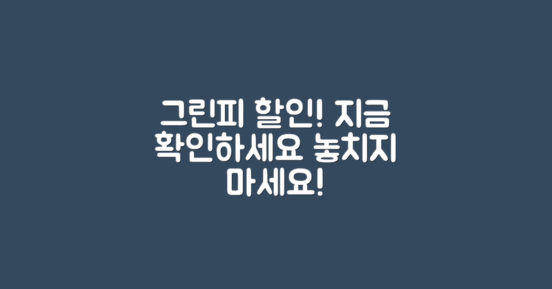 그린피 할인 정보를 보세요