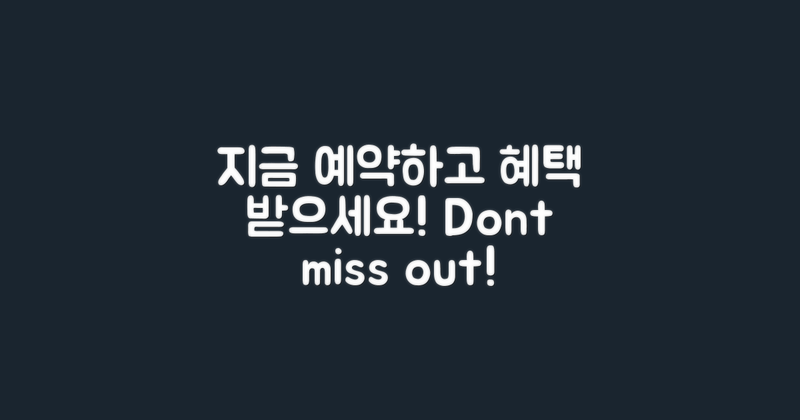 지금 예약하고 혜택 받으세요