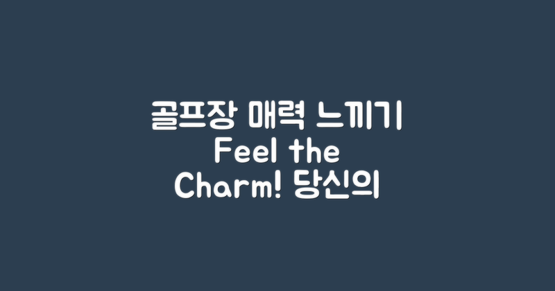 골프장의 매력을 느껴보세요