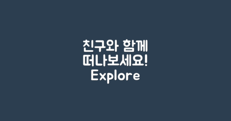 친구와 함께 떠나세요