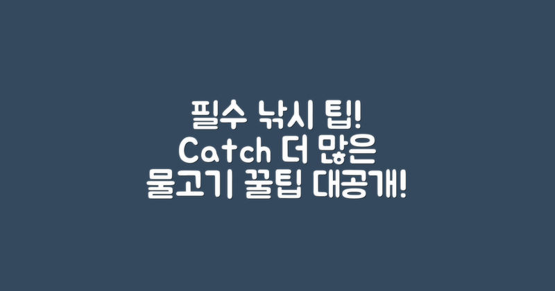 필수 낚시 팁 알아보세요