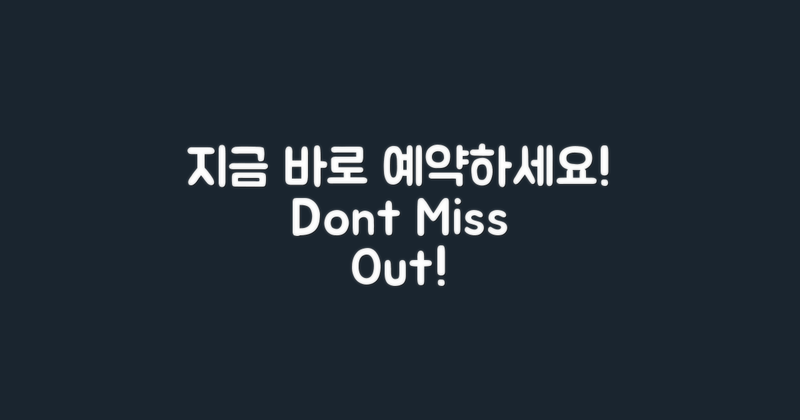 지금 바로 예약하세요