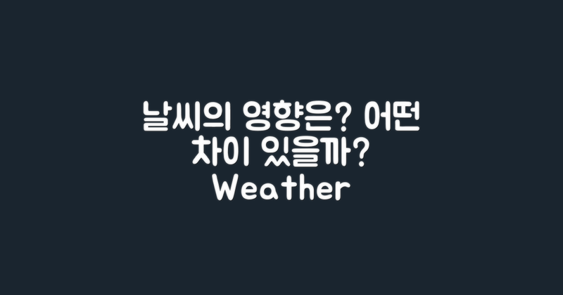 날씨에 따라 어떤 차이가 있을까?