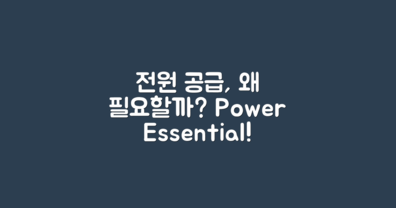 왜 전원 공급이 필요한가?