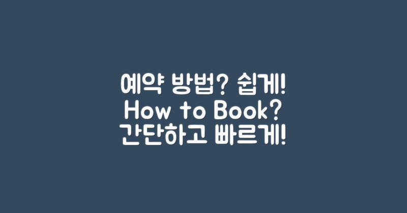 예약은 어떻게 진행할까?