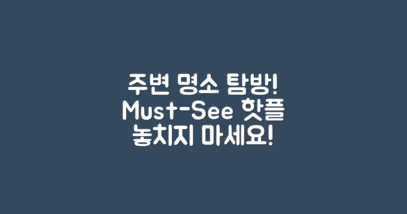 주변 명소는 무엇이 있을까?