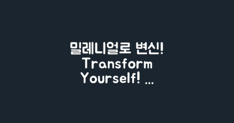밀레니얼로 변신하세요