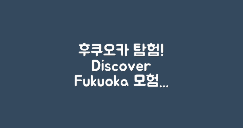 후쿠오카를 탐험하세요