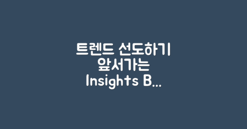 트렌드를 앞서가세요