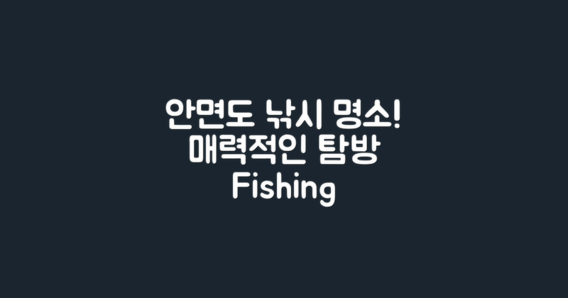 안면도에서의 매력적인 낚시 탐방