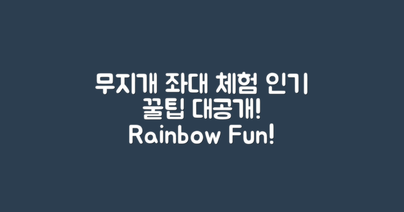 무지개 좌대의 인기 체험법