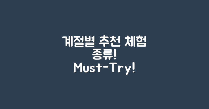 계절별 추천 체험 종류