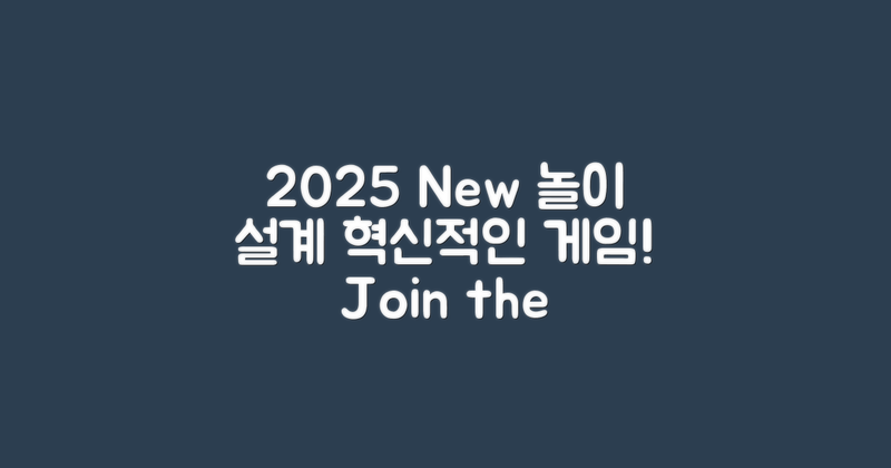 2025년 새로운 놀이 설계