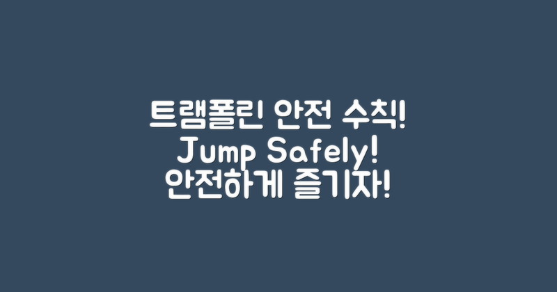 트램폴린의 안전 수칙