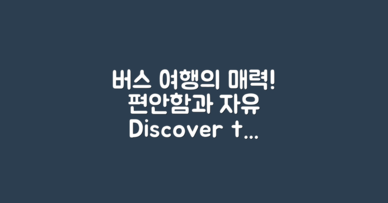 왜 버스여행이 매력일까?