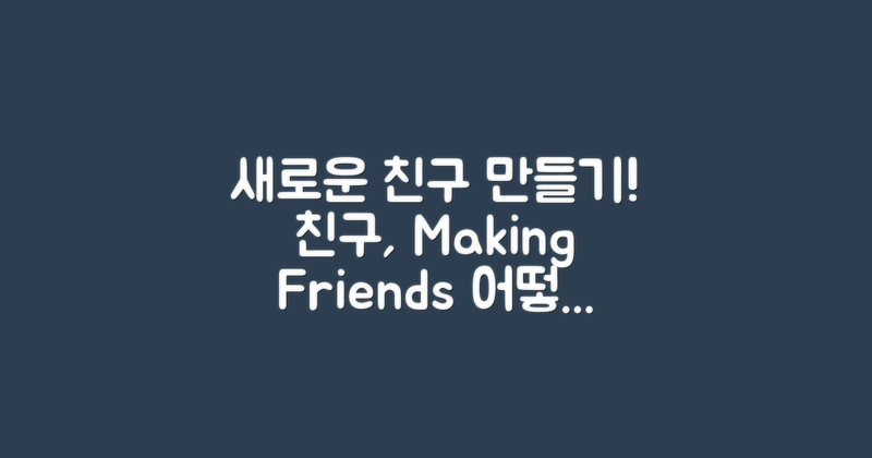 어떻게 새로운 친구를 만날까?