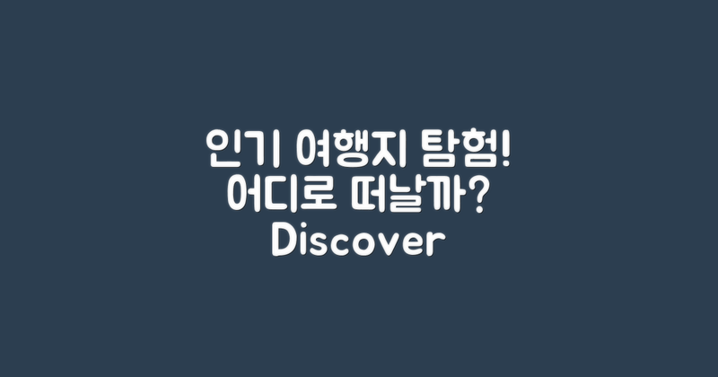 인기 여행지는 어디일까?